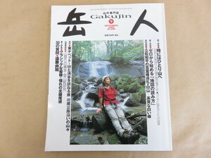 岳人 2005年9月号 No.699 時にはひとり山へ 初めての単独行・雨の晴れ間の滝子山へ ゴリラに探るひとりの由来 東京新聞出版局