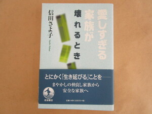 愛しすぎる家族が壊れるとき 信田さよ子 岩波書店