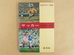 旺文社スポーツ教室 サッカー 岡野俊一郎著 昭和46年