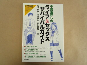 中高生からのライフ＆セックスサバイバルガイド 中野有沙 平良愛香 紅音ほたる 松本俊彦,岩室紳也,古川潤哉(編)