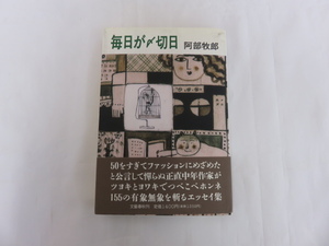 毎日が〆切日 阿部牧郎著 文藝春秋