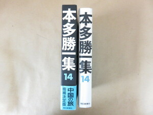 本多勝一集 第14巻 中国の旅 朝日新聞社