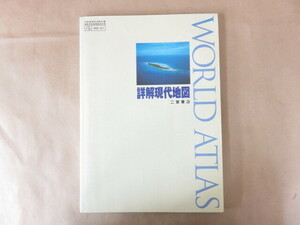 詳解現代地図 WORLD ATLAS 文部省検定済教科書 高等学校地理歴史科用 二宮書店