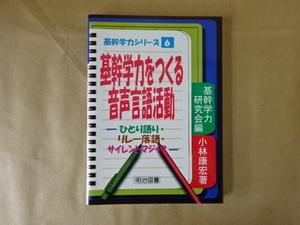 基幹学力をつくる音声言語活動 基幹学力研究会 編著 明治図書