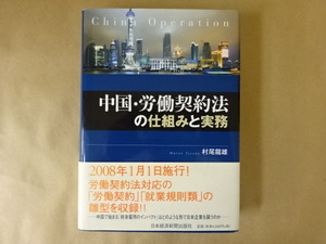 中国・労働契約法の仕組みと実務 村尾龍雄 著 日本経済新聞出版社