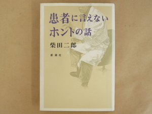 患者に言えないホントの話 柴田二郎 新潮社