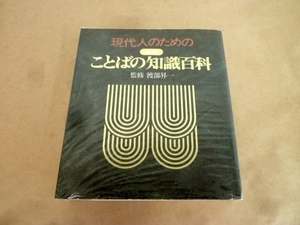現代人のための最新ことばの知識百科 監修 渡部昇一 主婦と生活社