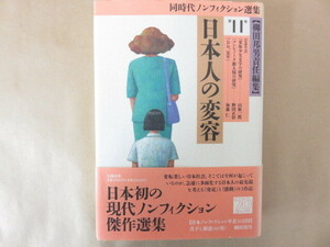 日本人の変容 第11巻　柳田邦男　平成5年 第1刷　文藝春秋