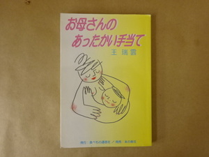 お母さんのあったかい手当て 王瑞雲 著 食べもの通信社 発行 本の泉社 発売