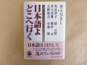 日本語よどこへ行く 講演とシンポジウム 井上ひさし他 岩波書店