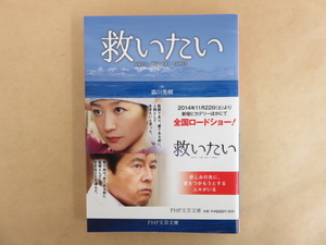 救いたい UNTIL THE DAY COMES 森川秀樹(著) 川村隆枝(原案) 2014年 PHP研究所