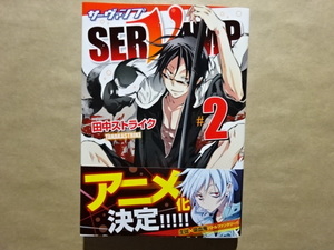 SERVAMP-サーヴァンプ‐ ＃2　田中ストライク