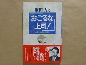 堀田力のおごるな上司！　人事と組織の管理学　堀田力