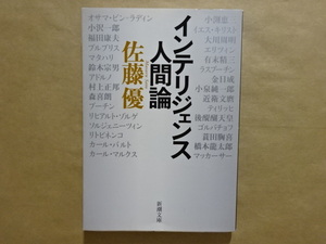 インテリジェンス人間論　佐藤優　新潮文庫