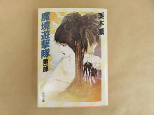 魔境遊撃隊　第一部　栗本薫　角川文庫　昭和59年再販