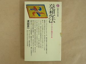 発想法 リソースフル人間のすすめ 渡部昇一 昭和56年 講談社現代新書