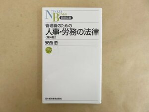 管理職のための人事・労務の法律 安西愈(著) 2008年 日経文庫