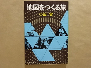 地図をつくる旅　小田実