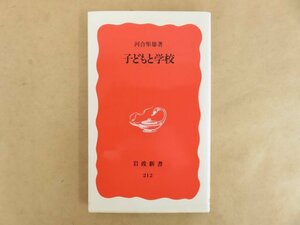 子どもと学校 河合隼雄(著) 1994年 岩波書店