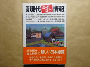 岩波現代ふるさと情報　47都道府県の現状と将来　岩波書店