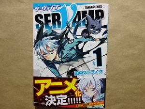 SERVAMP-サーヴァンプ‐ ＃1　田中ストライク