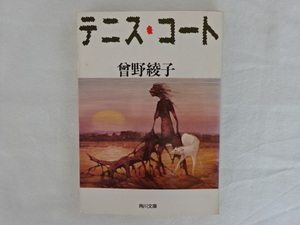 テニス・コート　曾野綾子　角川文庫