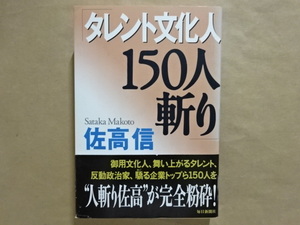 タレント文化人150人斬り　佐高信