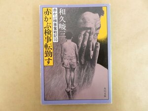 赤かぶ検事奮闘記10 赤かぶ検事転勤す 和久峻三(著) 昭和58年 角川文庫