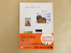 自選詩集 僕が守る 銀色夏生 平成23年 角川書店