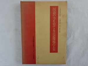 小学校国語科指導法シリーズ・5＜全五巻＞　国語の力を育てる言語環境の工夫　石森延男監修/小塚芳夫・川上繁共編