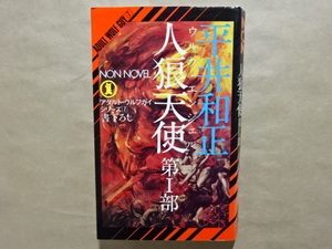 アダルト・ウルフガイシリーズ7　書下ろし　人狼天使　第Ⅰ部　平井和正