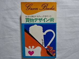 生活を演出するチェックポイント　買物デザイン術　（財）日本消費者協会出版部編　　昭和48年初版