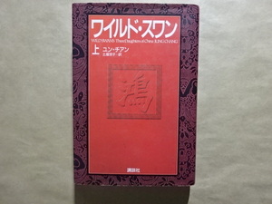 ワイルド・スワン　上　ユン・チアン　土屋京子＝訳