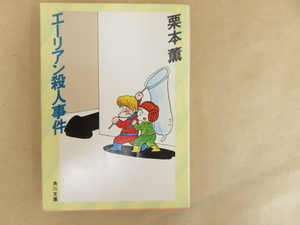 エーリアン殺人事件　栗本薫　角川文庫