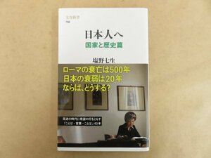 日本人へ 国家と歴史篇 塩野七生 2010年 文藝春秋