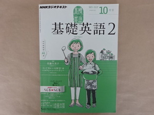 NHKラジオテキスト　基礎英語2　2012年10月号　インドカレー大好き！＆ハロウィーン・パーティー