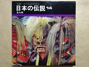 日本の伝説14　北九州　監修＝日本伝説拾遺会