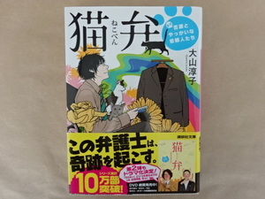 猫弁　天才百瀬とやっかいな依頼人たち　大山淳子　講談社文庫