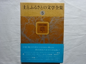 土とふるさとの文学全集5　反骨の路線　小林多喜二　島木健作　伊藤永之介　他