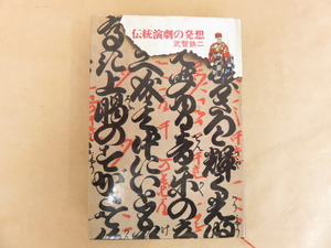 伝統演劇の発想　武智鉄二　芳賀書店　昭和42年初版　