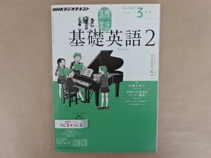 NHKラジオテキスト　基礎英語2　2013年3月号　学校の音楽祭＆ロンドン観光