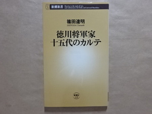 徳川将軍家十五代のカルテ　篠田達明　新潮新書