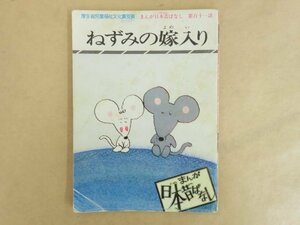 まんが日本昔ばなし 第111話 ねずみの嫁入り 昭和53年 初版 二見書房