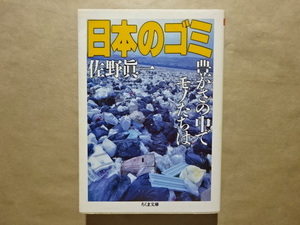 日本のゴミ　佐野眞一　豊かさの中でモノたちは　ちくま文庫