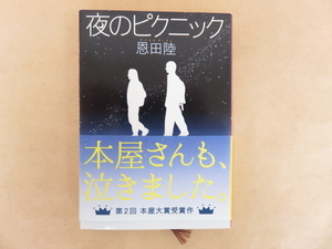 夜のピクニック　恩田陸　新潮文庫