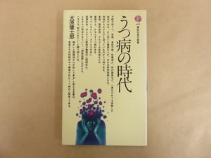 うつ病の時代 大原健士郎 講談社