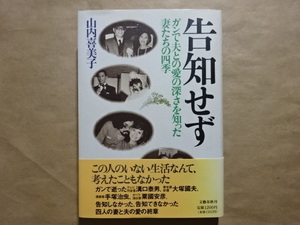告知せず　ガンで夫との愛の深さを知った妻たちの四季　山内喜美子