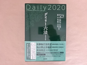 デイリー六法　令和2年版　[監修]大石眞　他 三省堂