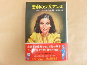 悲劇の少女アンネ　ーアンネの日記の筆者・感動の生涯 世界のノンフィクション 久米 穣 (訳)　偕成社