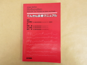 Ansgar Matthes Epilesien てんかん診療マニュアル 和田豊治(監訳) 1987年 医学書院